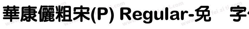 華康儷粗宋(P) Regular字体转换